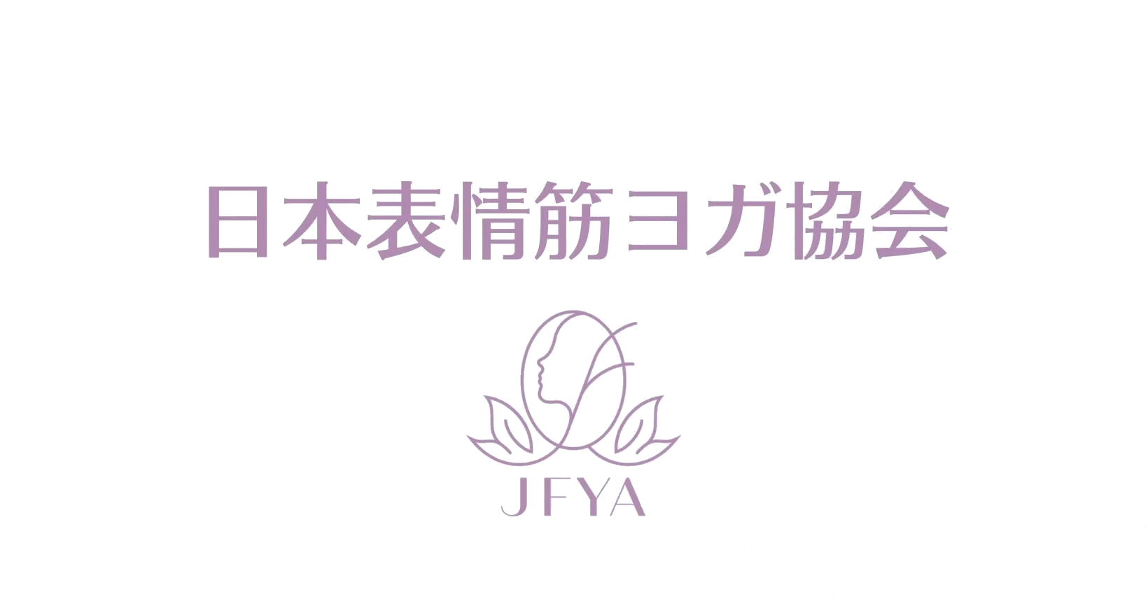 一般社団法人日本表情筋ヨガ協会 ロゴ